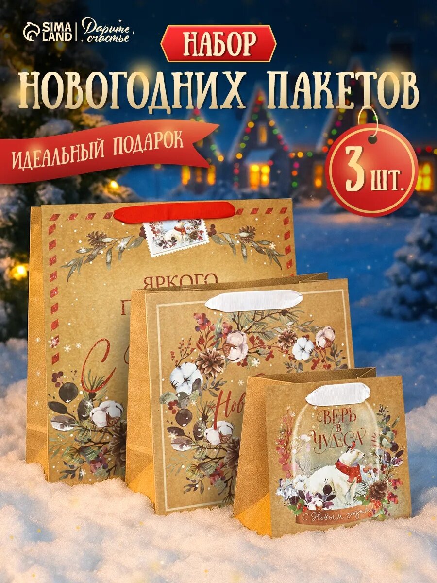 Набор подарочных пакетов «Верь в чудеса» коричневый для упаковки подарка на Новый Год
