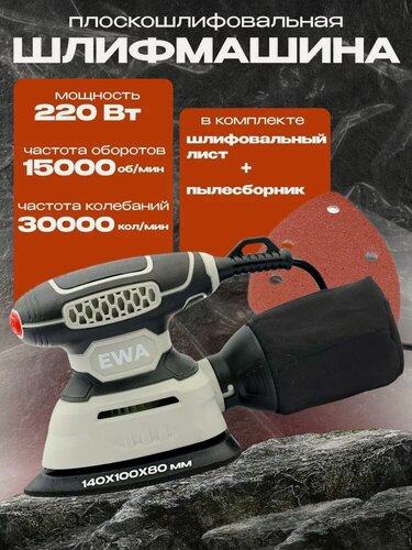 Изображение товара Шлифовальная машинка для дерева, EWA ОР 220, 220Вт, подошва 140х100х80 мм, 15000 об/мин, 30000 кол/мин / шлифмашина вибрационная