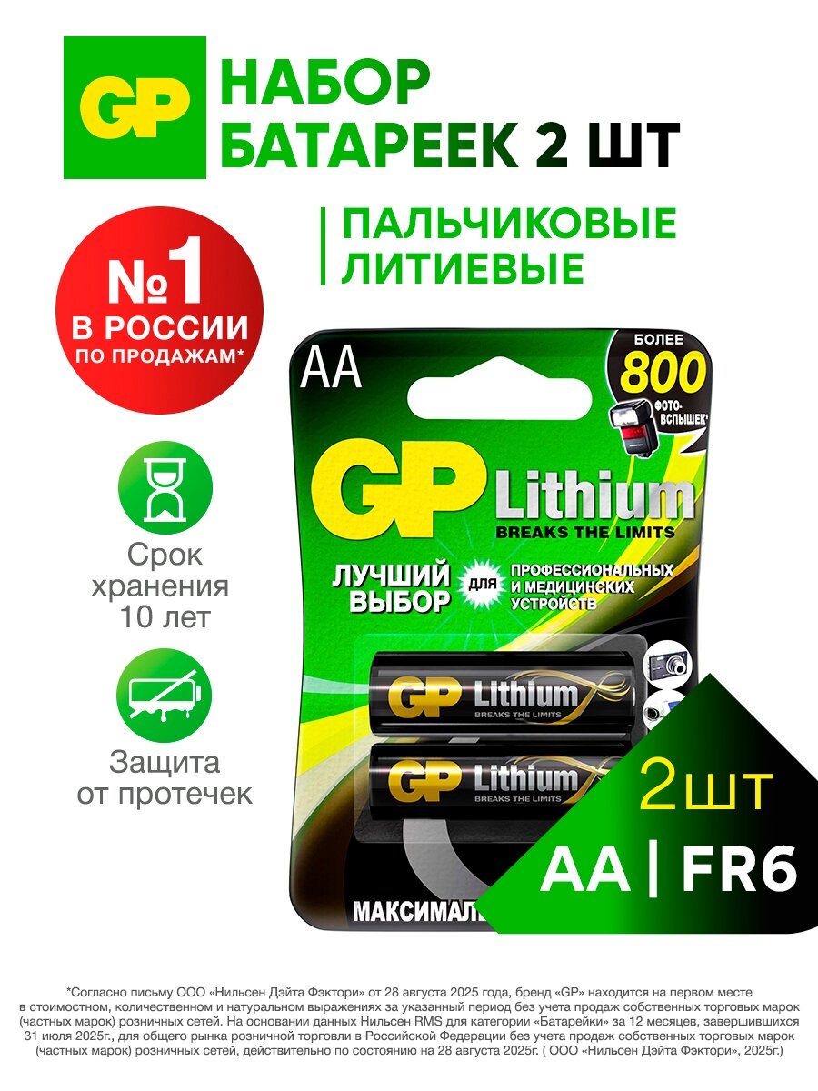 Батарейки АА ( FR6 ) пальчиковые литиевые GP 15LF-2CR2, набор 2 шт