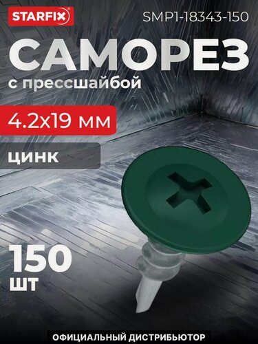 Изображение товара Саморез с прессшайбой 4,2х19 мм цинк со сверлом RAL 6005 STARFIX 150 штук (SMP1-18343-150)