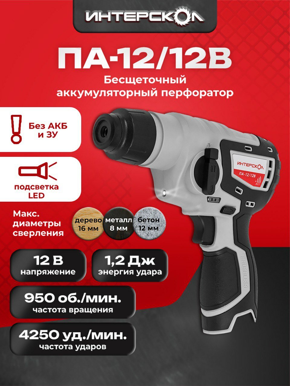 Аккумуляторный перфоратор ИНТЕРСКОЛ ПА 12 12В  12 В  1 2 Дж  4250 уд мин  без АКБ и ЗУ  648 0 0 70 