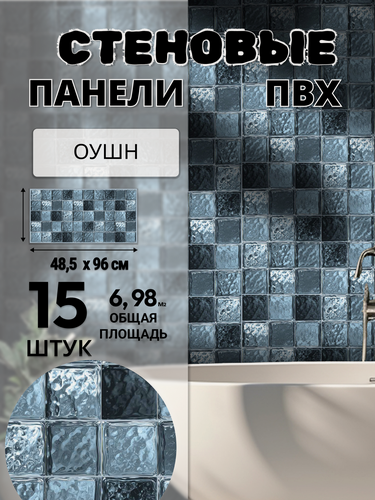 Изображение товара Панели Пластмаркет, для ванной и кухни, влагостойкие, плитка синяя, 96x48,5 см, 15 шт