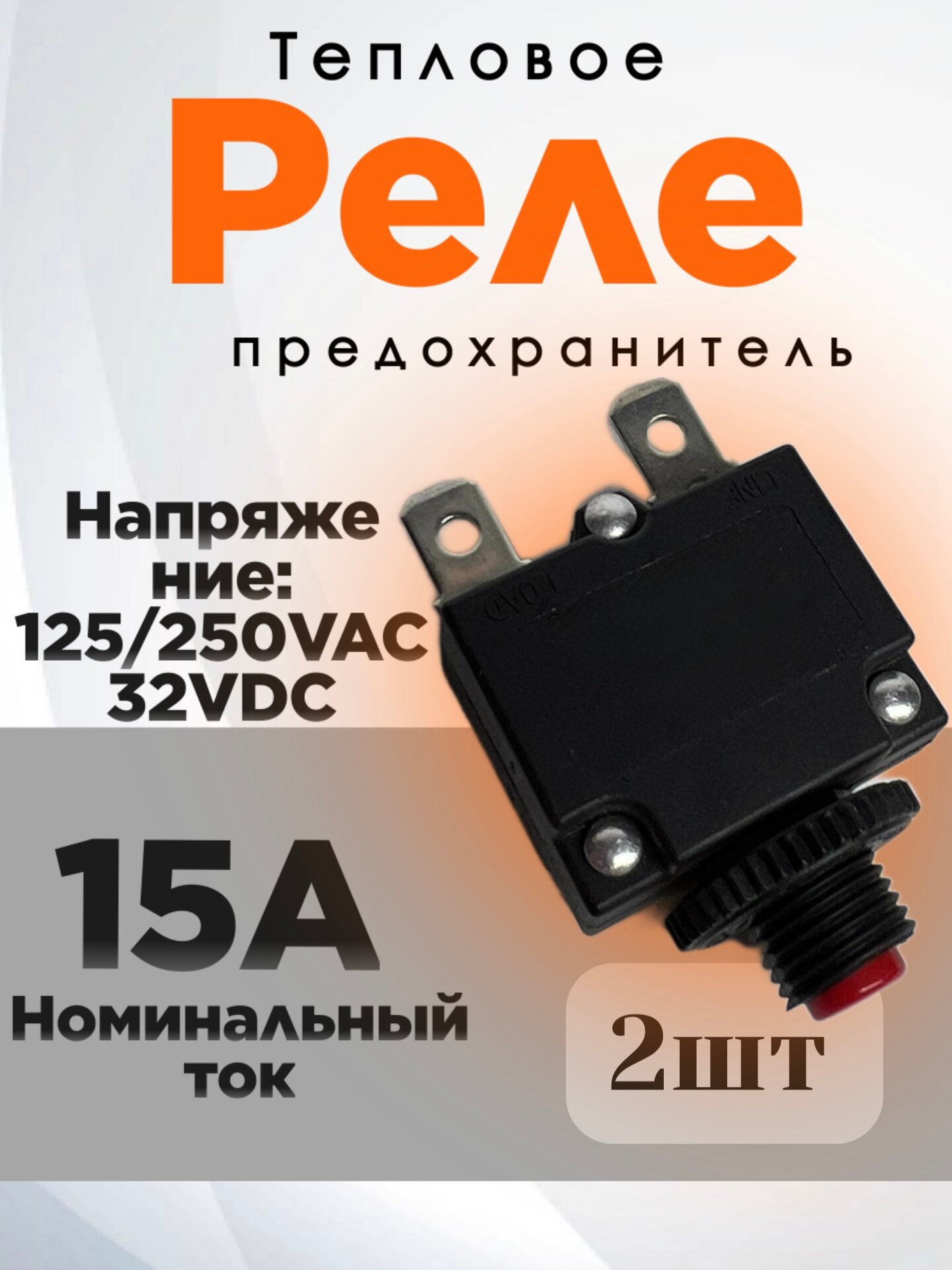Тепловые автоматические выключатели 15А 2шт кнопка термозащиты для компрессора и электродвигателя