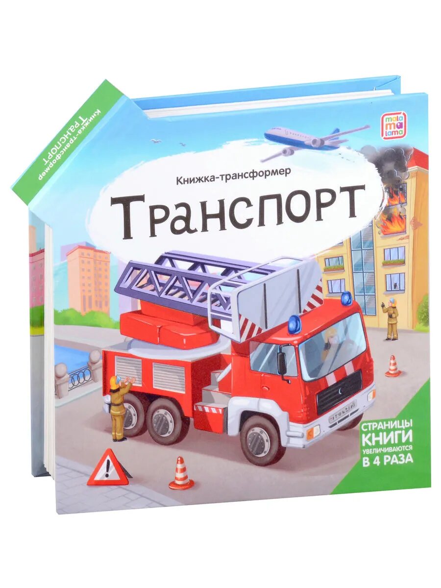 Транспорт : книжка-трансформер.