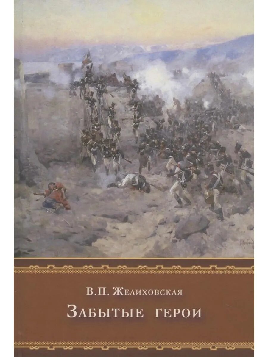Забытые герои