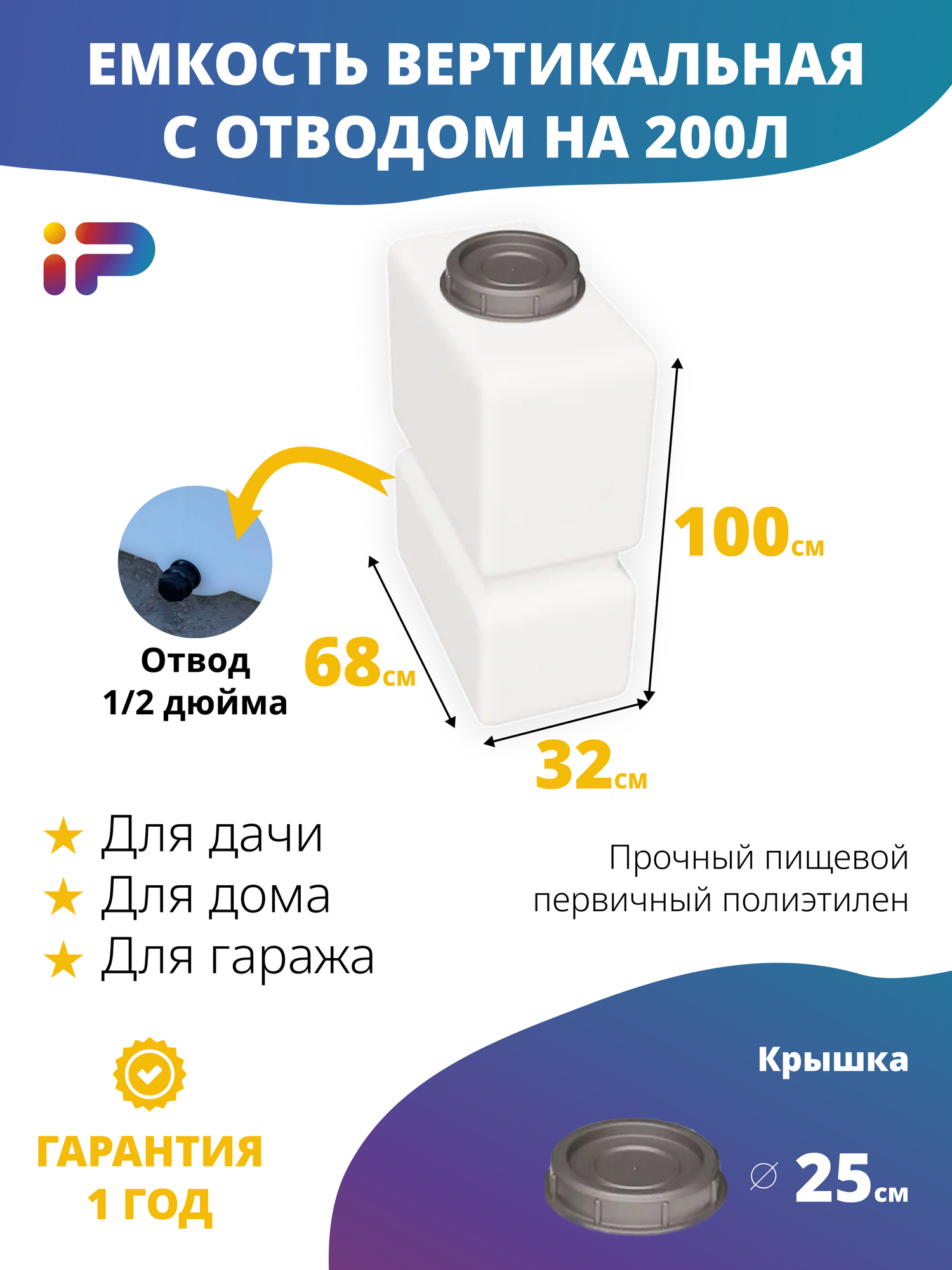 Емкость Ирпласт прямоугольный бак для пищевых продуктов Россия белый 200л отвод 1/2*