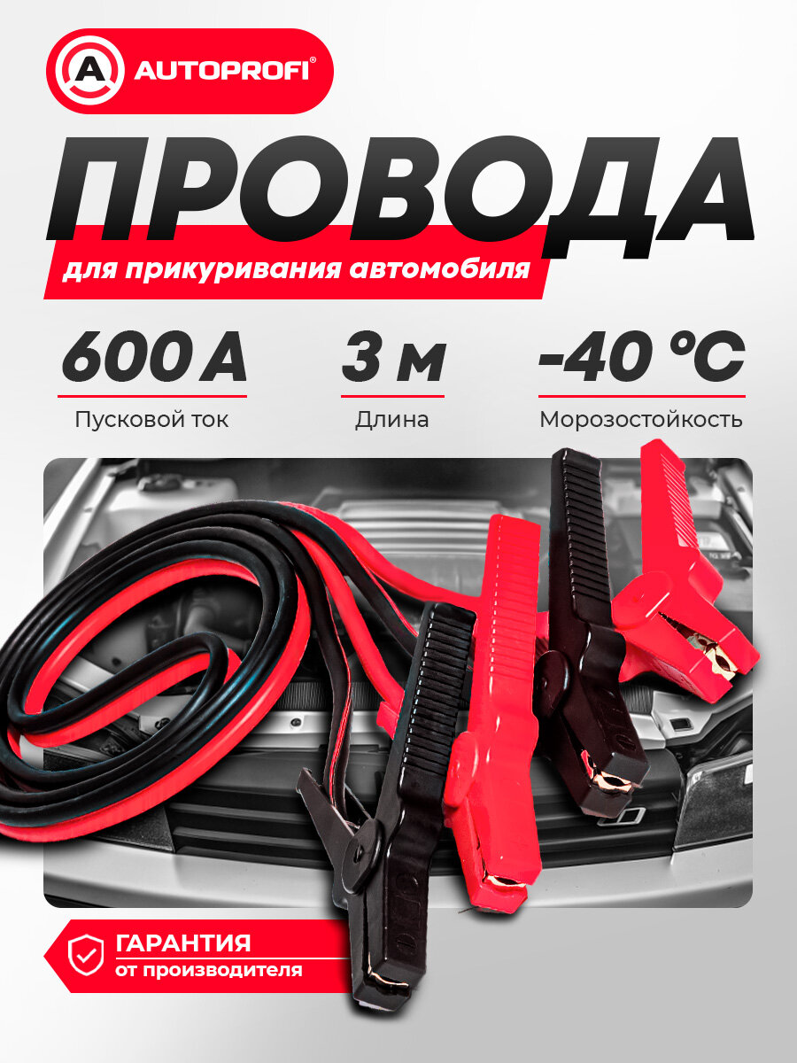 Провода прикуривания AUTOPROFI ALLIGATOR BC-600 3м 600 ампер