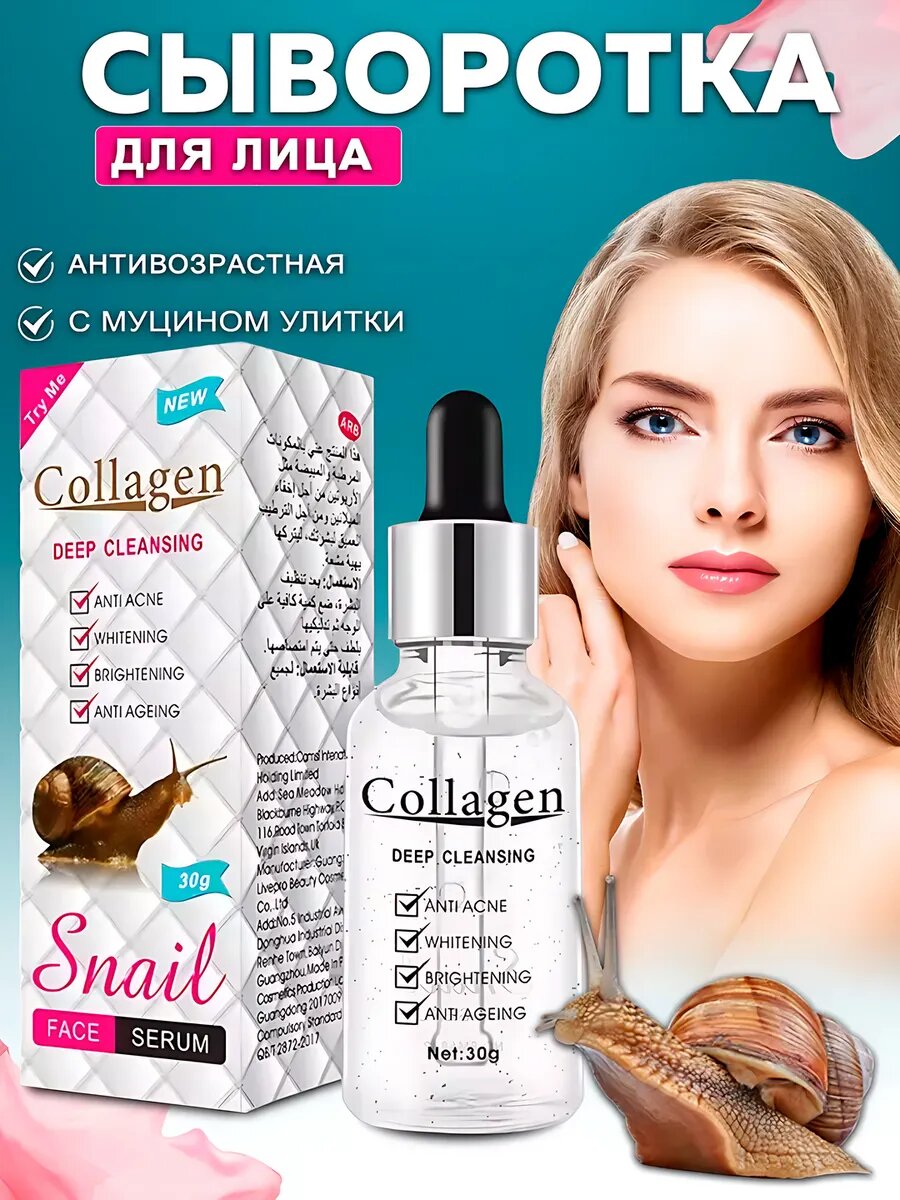 Омолаживающая, увлажняющая, питательная сыворотка для лица Collagen, с улиточным экстрактом