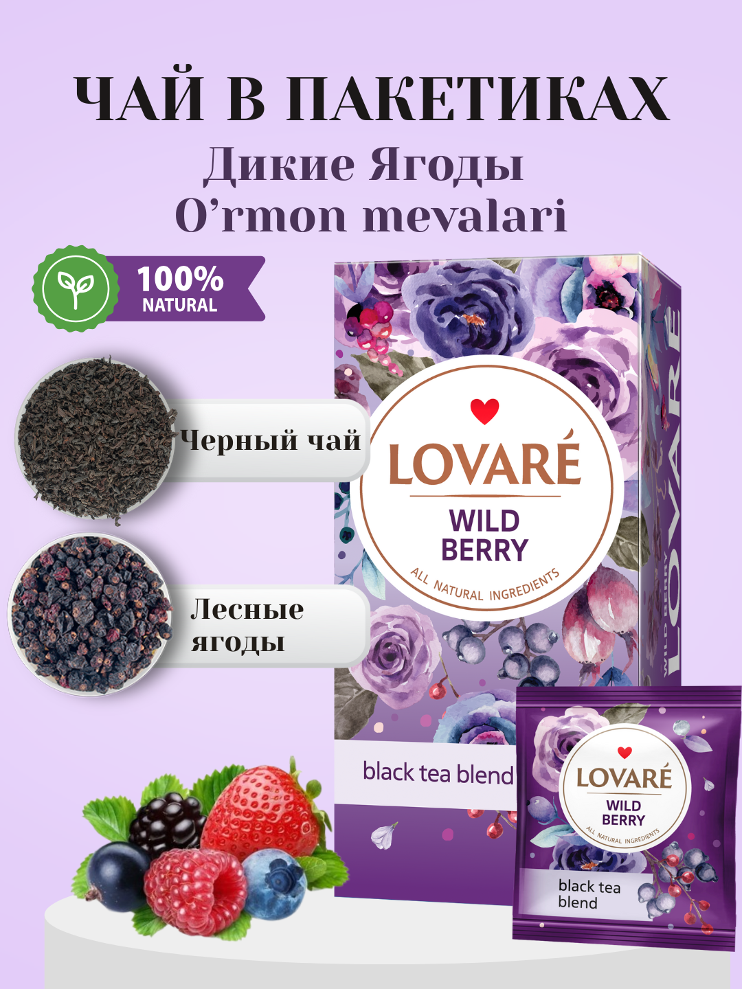 Чай Lovare Wild Berry (Дикая ягода) ароматный в пакетиках, 24 штуки с ярким и разнообразными вкусами