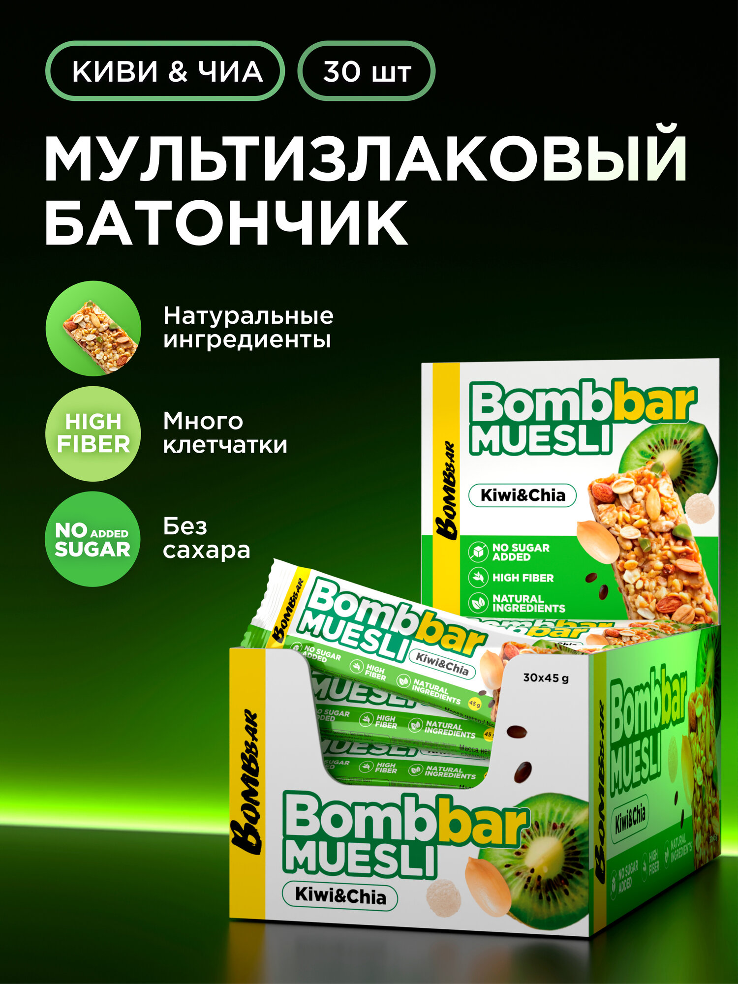 Bombbar Энергетический батончик мюсли мультизлаковый без сахара "Киви и чиа", 30 шт х 45 гр