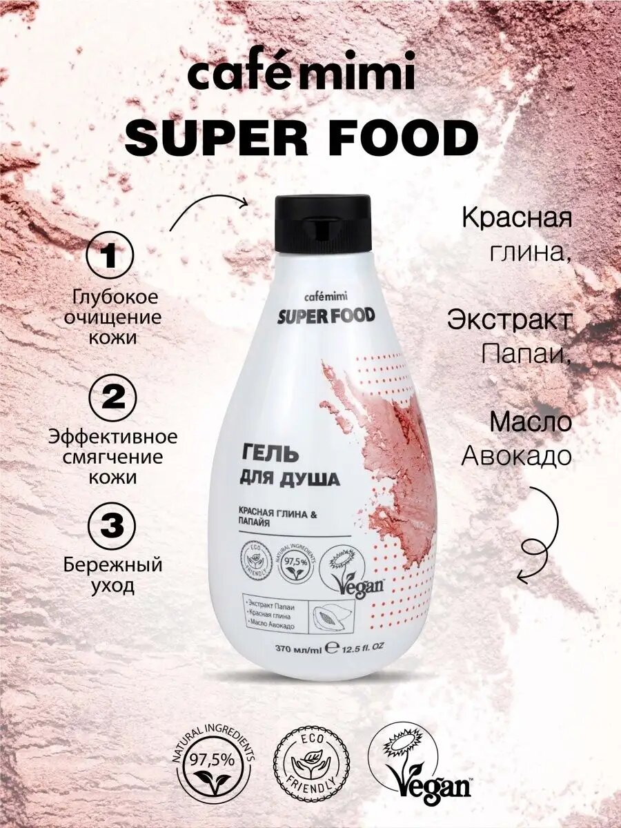 Гель для душа, CAFEMIMI,“Красная глина и папайя” очищает кожу и придаёт ощущение свежести и мягкости, 'VEGAN' 370мл