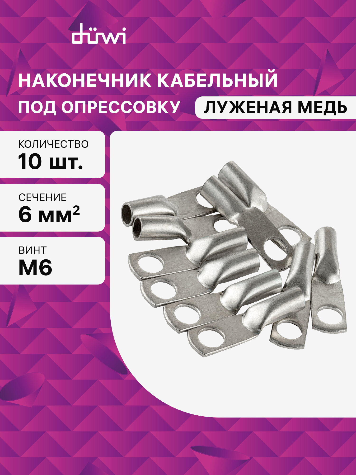 Наконечник кабельный медный луженый под опрессовку JG-6-6-4 10 шт./уп. duwi 26653 2