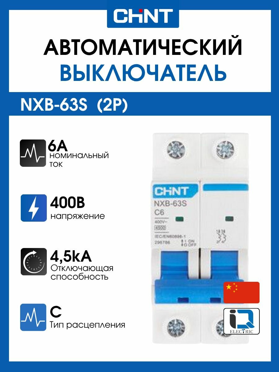 Автоматический выключатель CHINT NXB-63S 2P 6А 4.5kA 400В х-ка C (R) 296786