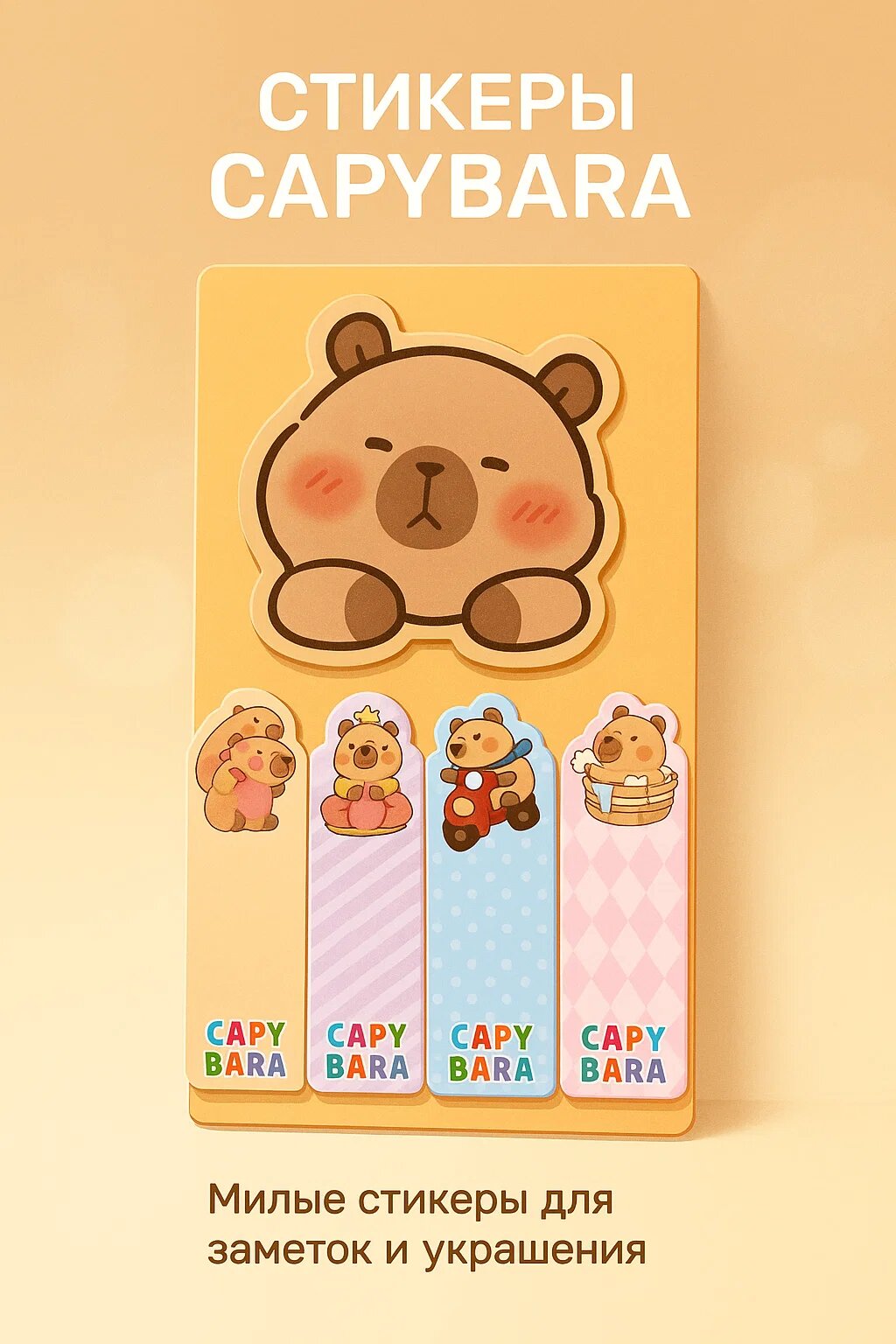 Стикеры «Capybara Mood» — набор милых закладок и наклеек с капибарами, для заметок, и творчества