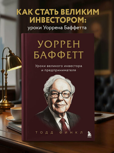 Изображение товара Финкл Т. Уоррен Баффетт. Уроки великого инвестора и предпринимателя