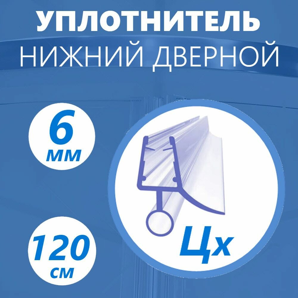 Уплотнитель дверной нижний для двери бани, сауны, парилки, душа, на дверь толщиной 6 мм, мягкие силиконовые отражатели 10 и 12 мм, молдинг Цх образный паро- водо- отражатель длиной 120 см, 1 шт.