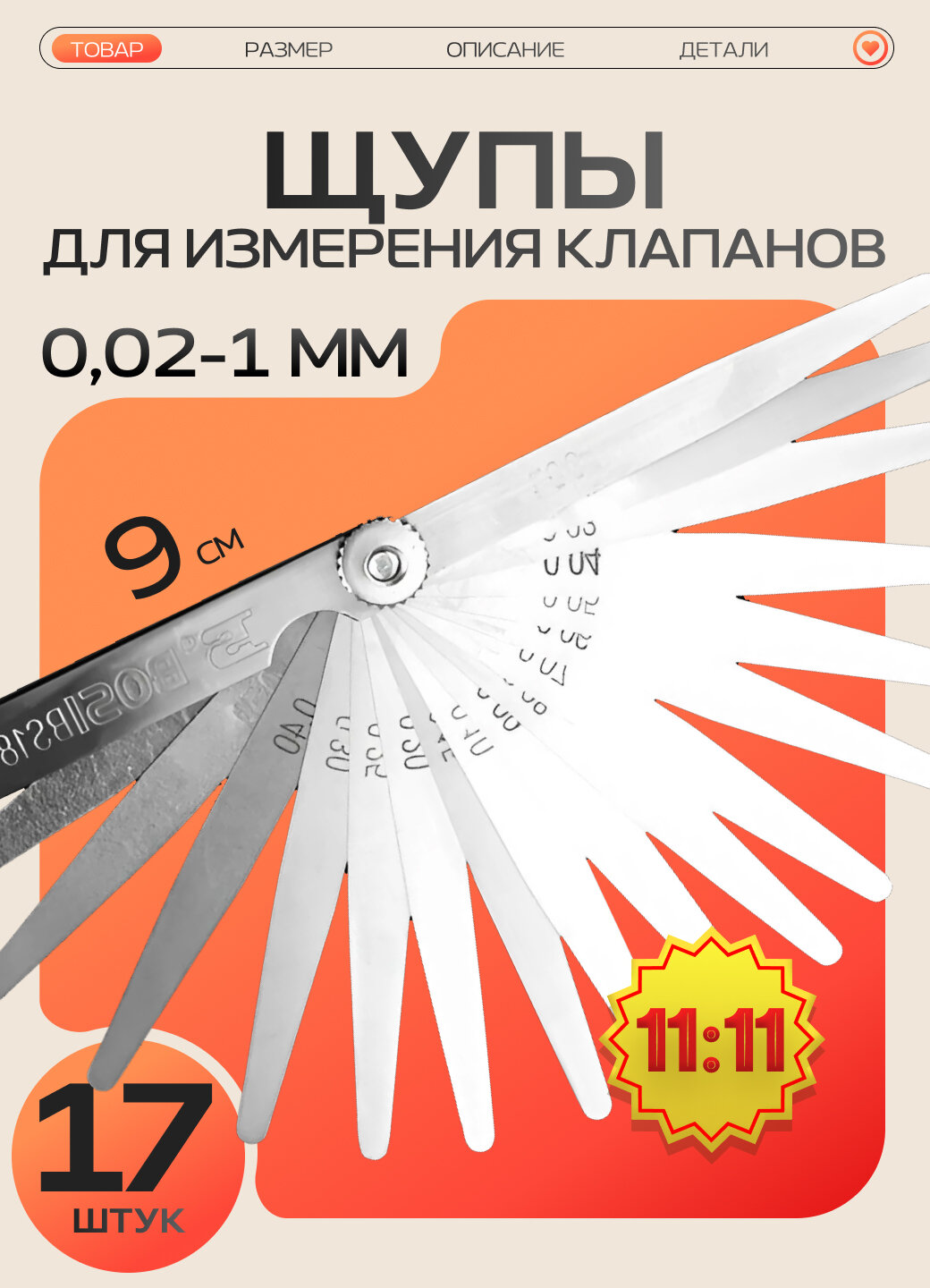 Набор щупов 17 пластин 0.02-1 мм | Веерный щуп для клапанов | Инструмент для регулировки зазоров