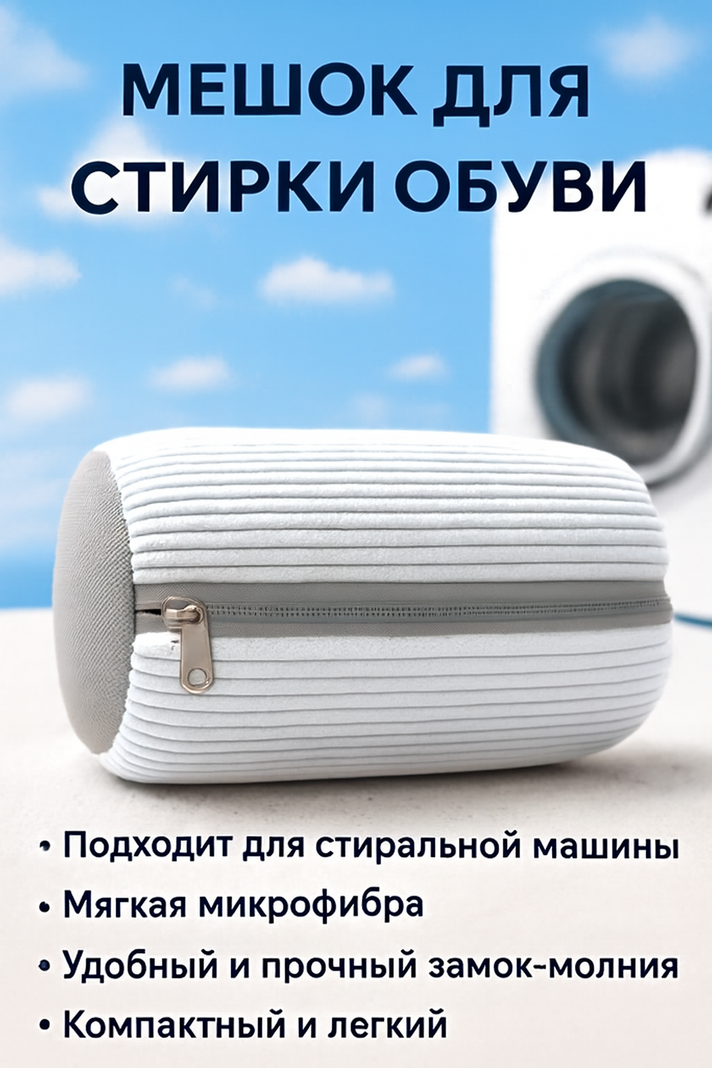 Мешок сумка для стирки обуви кроссовок белья в стиральной машине белый