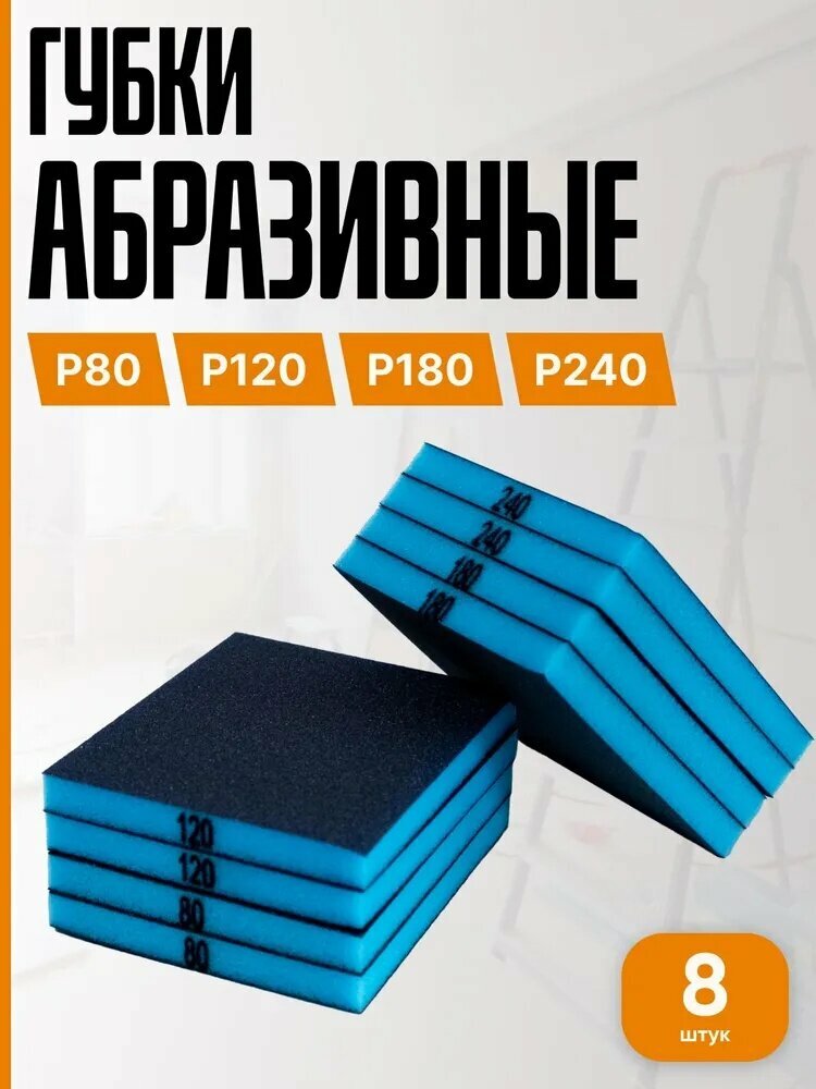 Набор шлифовальных абразивных губок P80 P120 P180 P240 2-х сторонняя 118х98х11мм 8 шт. / LNG