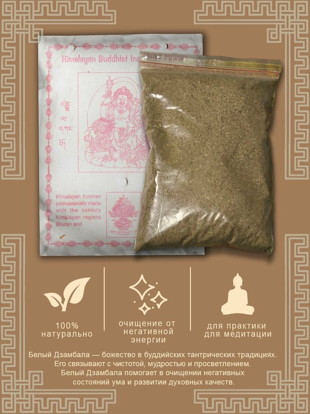 Благовония сыпучие, Санг "Белый Дзамбала", 150 г — фото 1