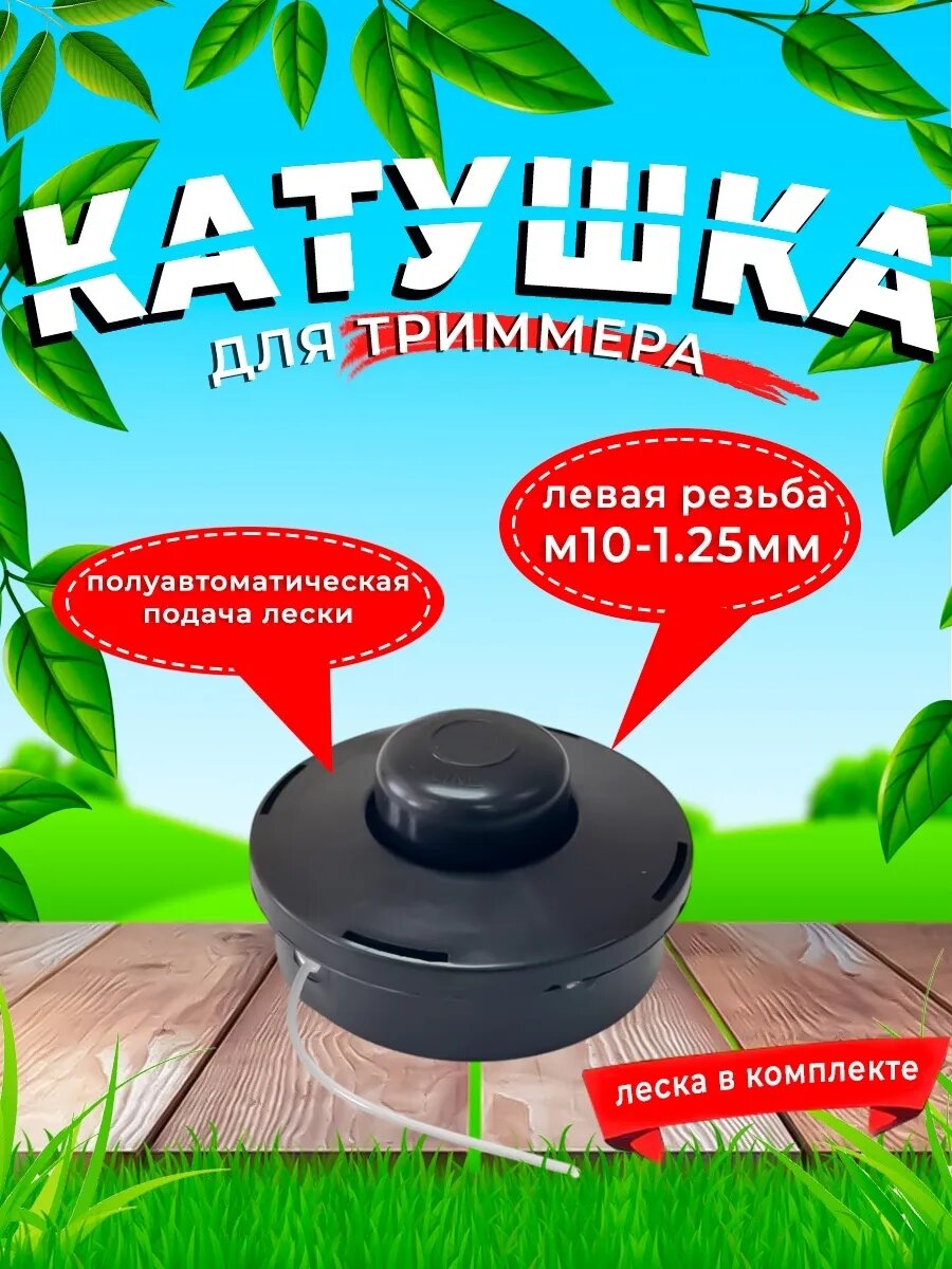 Триммерная головка ТН33 М10х125LH