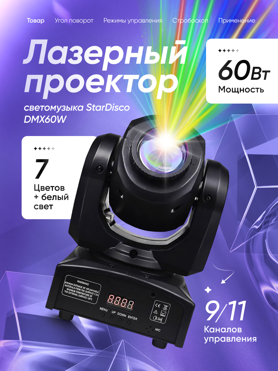 Лазерный проектор Svendsen StarDisco светомузыка DMX светодиодный мощность 60Вт 220В