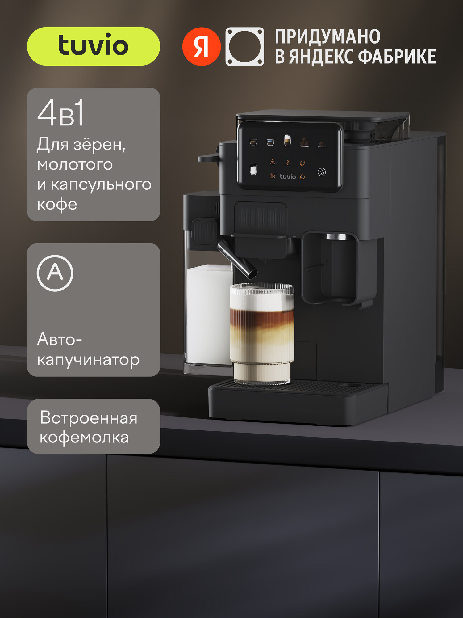 Кофеварка с кофемолкой, автоматическим капучинатором для молотого кофе и капсул Tuvio TCM09EA, серая