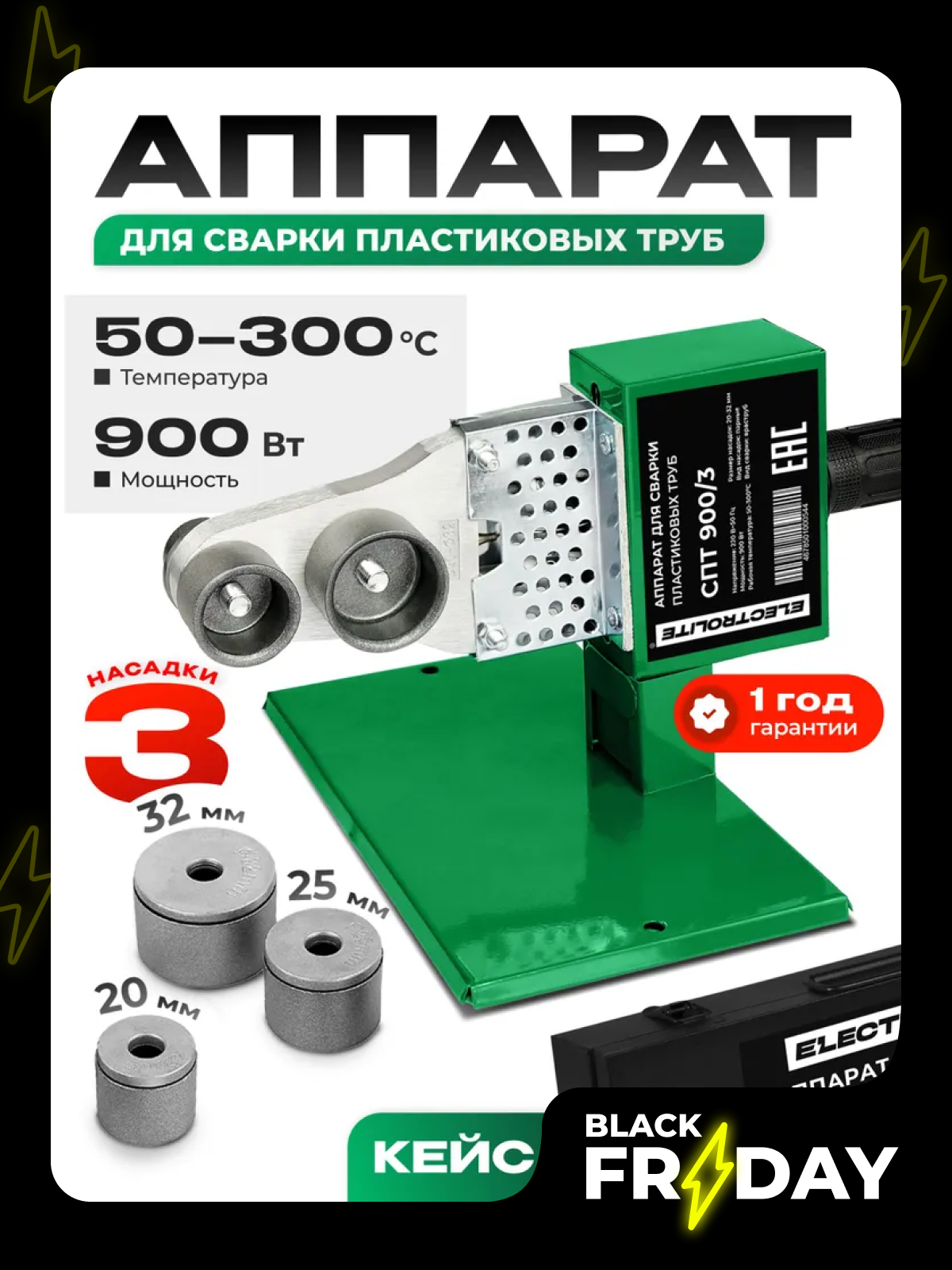 Паяльник Electrolite для полипропиленовых труб СПТ 900/3 мощность 900Вт насадки 20/25/32мм