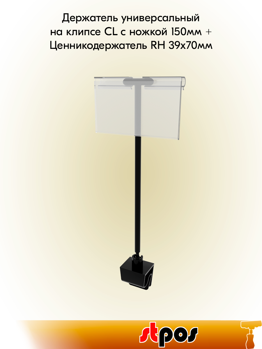 Комплект Держатель на клипсе CL с ножкой 150мм Черный + Ценникодержатель откидной RH 39х70мм прозрачный - 10 шт