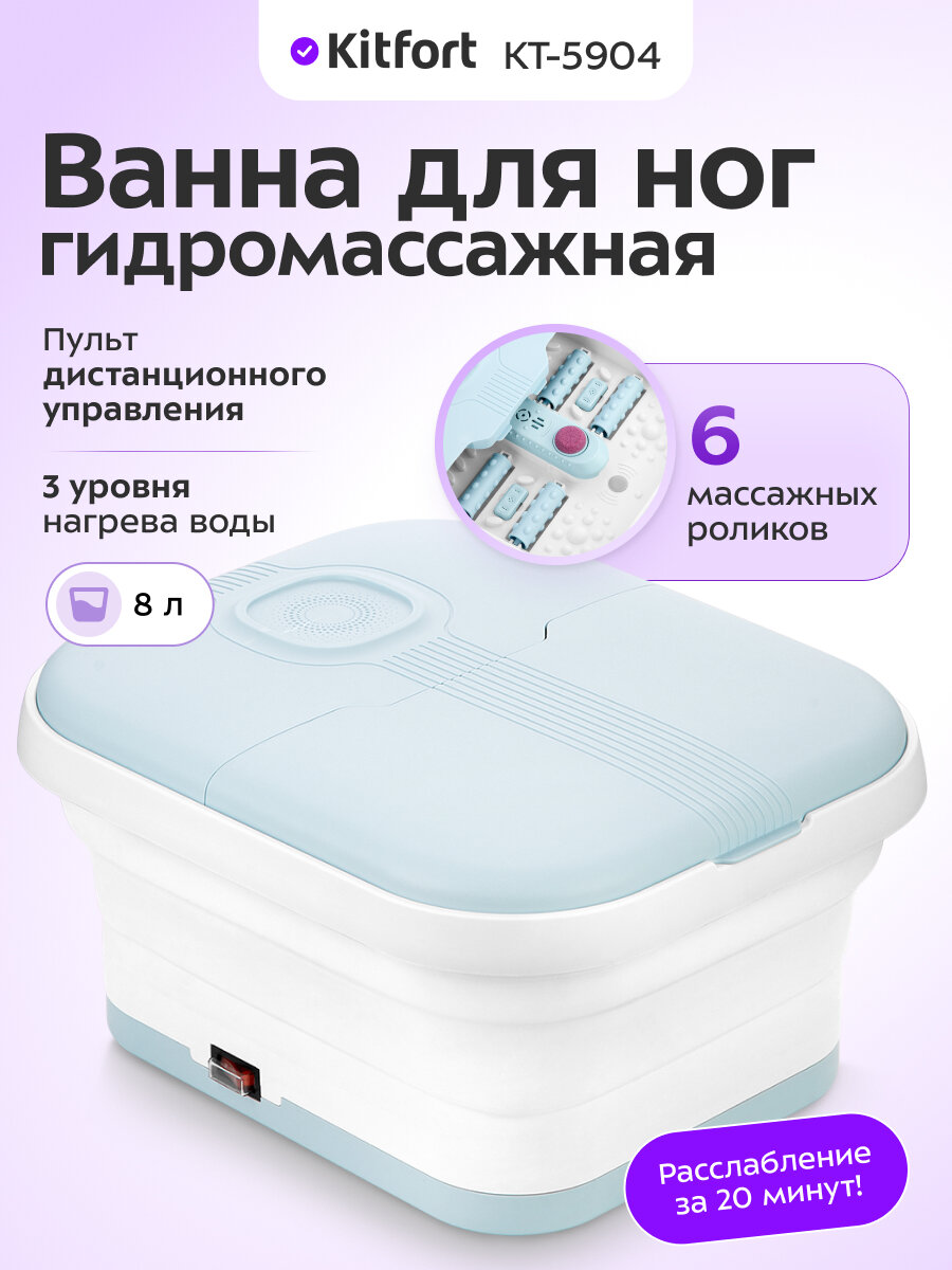 Гидромассажная ванна для ног Kitfort КТ-5904