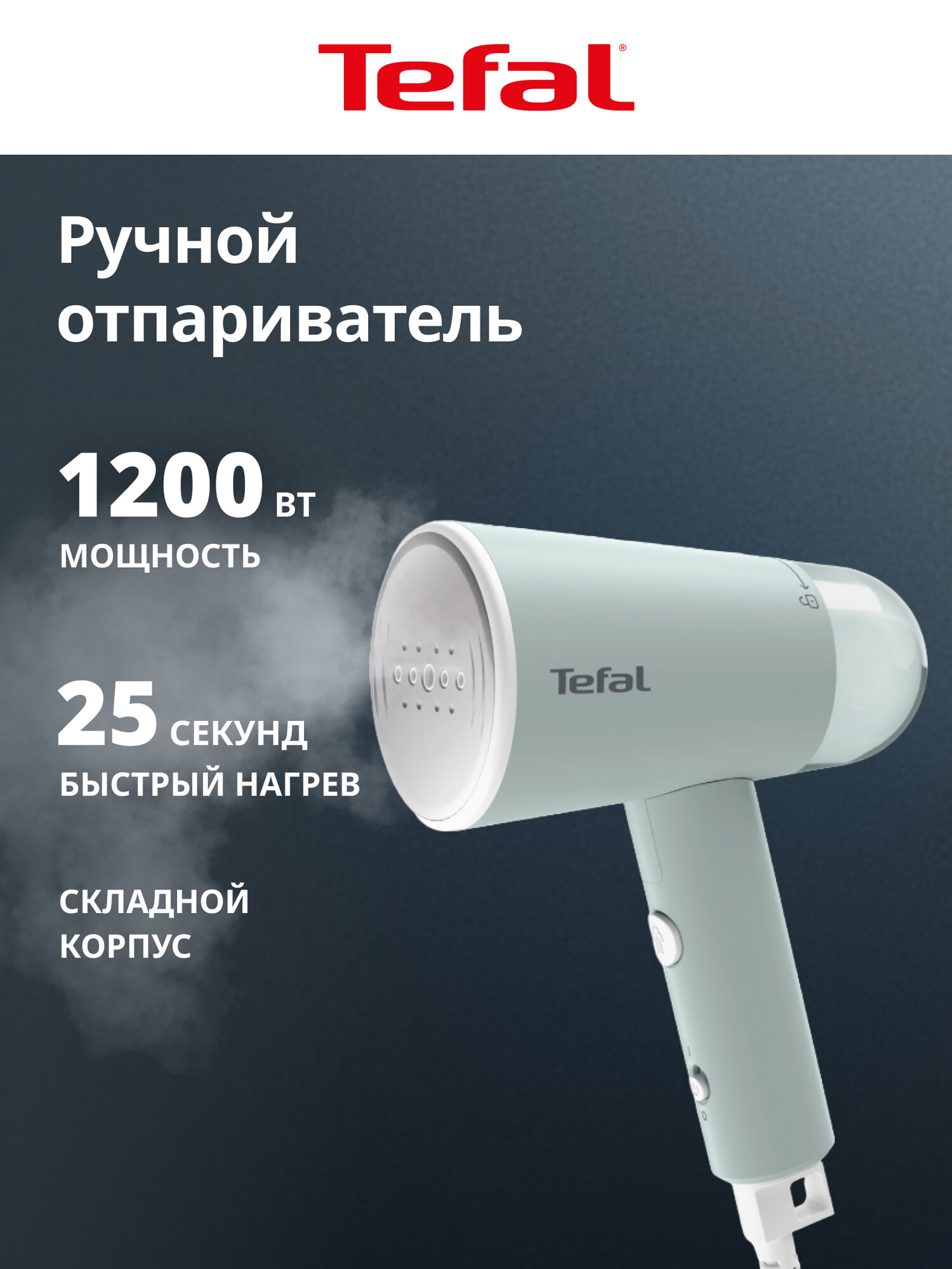 Отпариватель ручной Tefal Origin Travel DT1034E1 складной дорожный зеленый 1200Вт