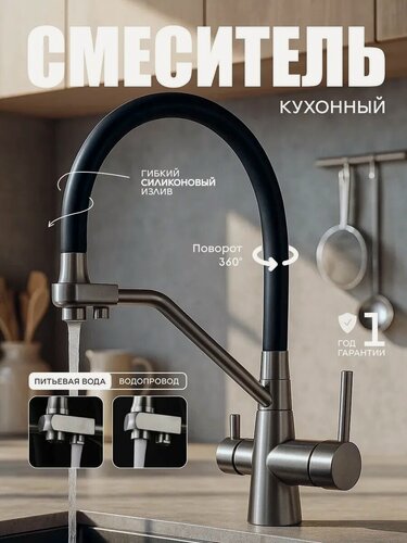 Изображение товара Смеситель для кухни FAUSTINI нержавеющая сталь, гибкий излив, подключение к фильтру, графит, черный