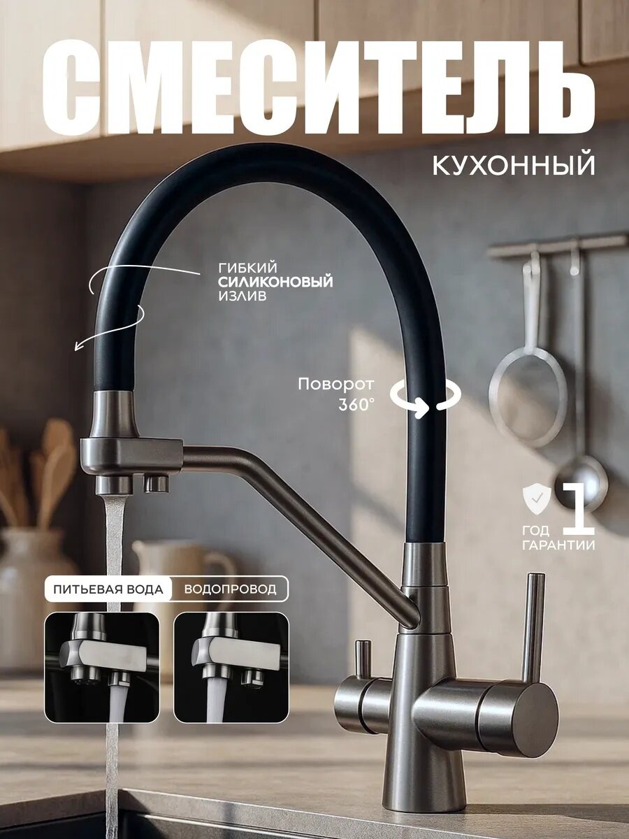 Смеситель для кухни FAUSTINI Home нержавеющая сталь, гибкий излив, подключение к фильтру, графит, черный