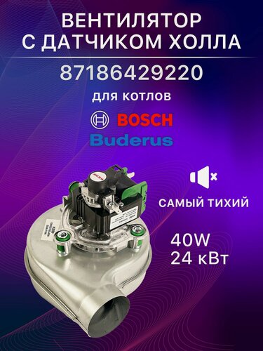 Изображение товара Вентилятор для газового котла Бош 6000, Buderus 24 кВт с датчиком Холла 40W (87186429220) вентилятор будерус
