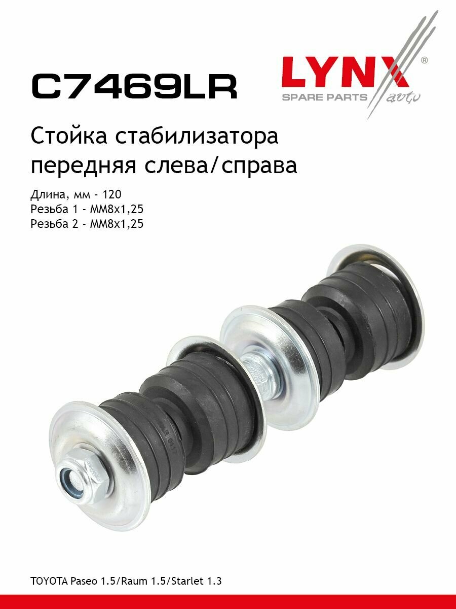 LYNXauto Стойка стабилизатора передняя левая /правая TOYOTA Paseo 1.5 91-99 / Raum 1.5 97-03 / Starlet 1.3 89-99