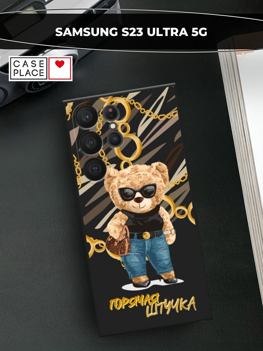 Черный матовый чехол на Samsung Galaxy S23 Ultra 5G / Самсунг Галакси S23 Ультра 5G с принтом "Горячая штучка - 8 марта"