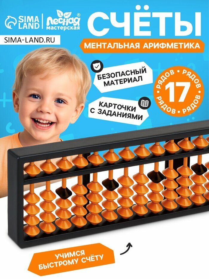Ментальная арифметика Лесная мастерская «Счёты», 17 рядов