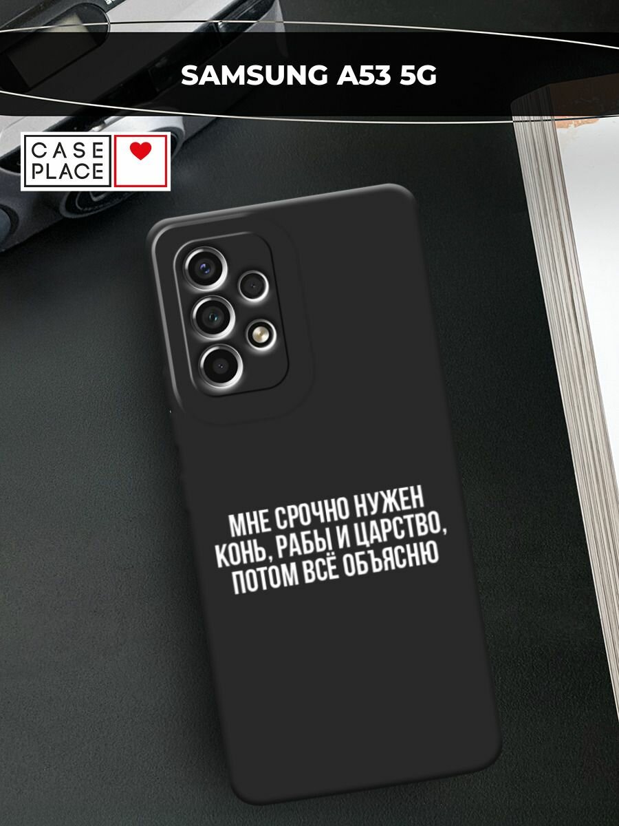 Черный матовый чехол на Samsung Galaxy A53 / Самсунг Галакси А53 с принтом "Мне срочно нужно все"