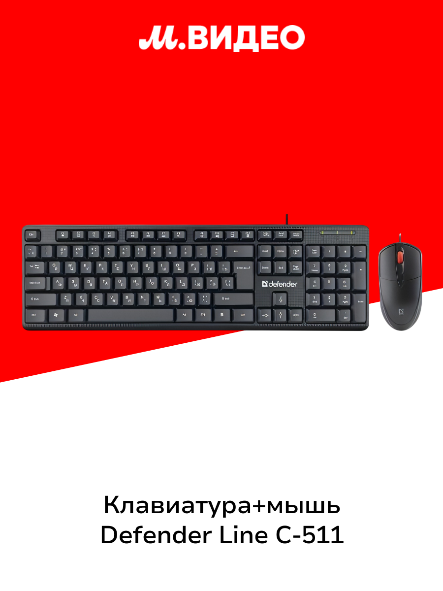 Комплект клавиатура+мышь Defender Line C-511