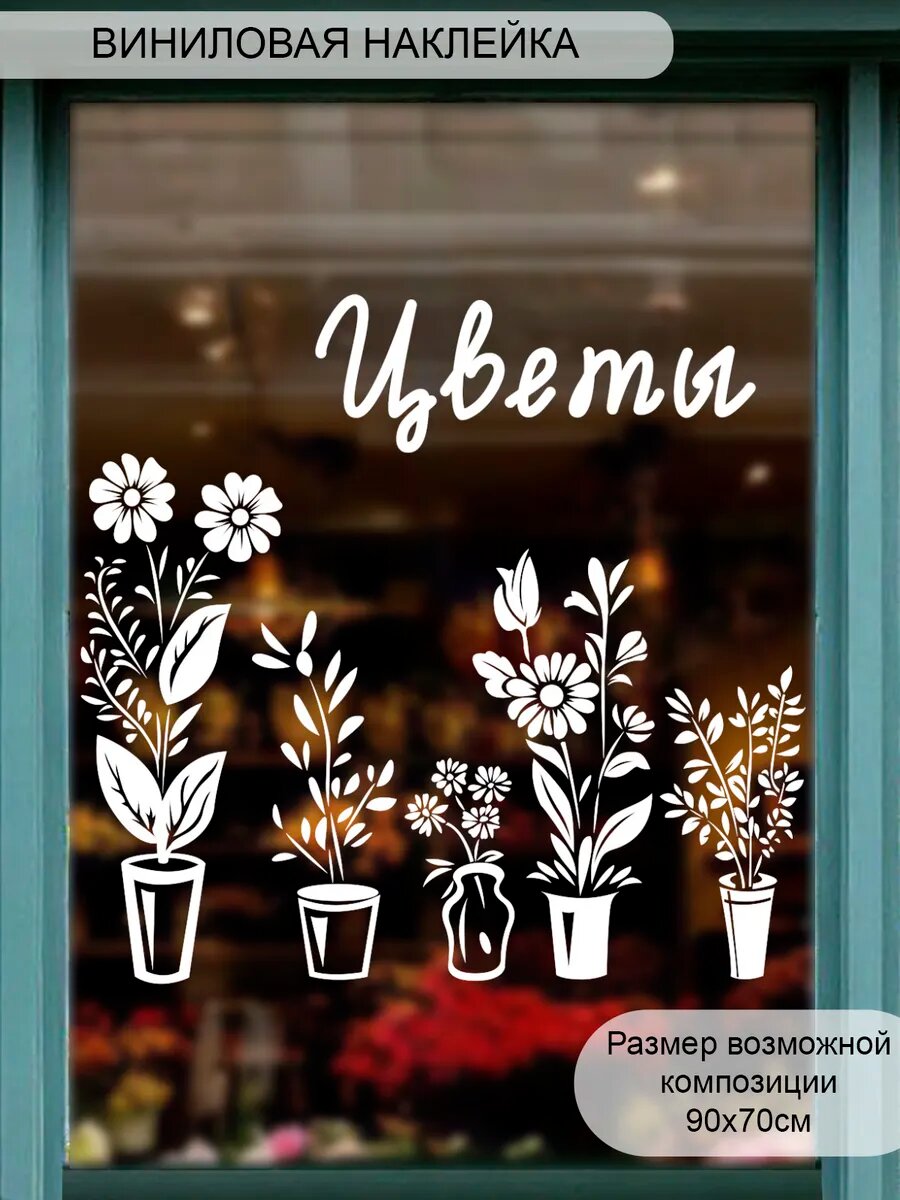 Наклейка 'Цветы ассорти' (Для магазина цветов)