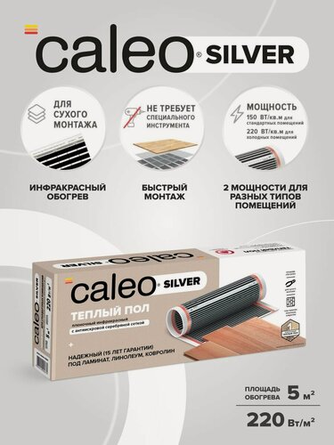 Изображение товара Теплый пол пленочный инфракрасный Калео Silver 220-0,5-5,0, 220 Вт/м2, 5 м2
