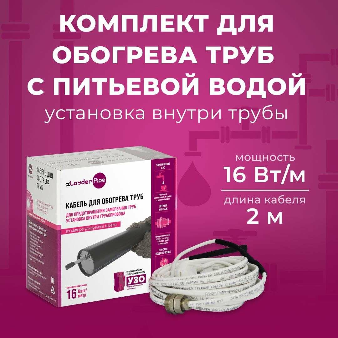Греющий кабель внутри трубы в комплекте Xlayder Pipe EHL16-2CT-2 16 Вт/ пог. м 2 м