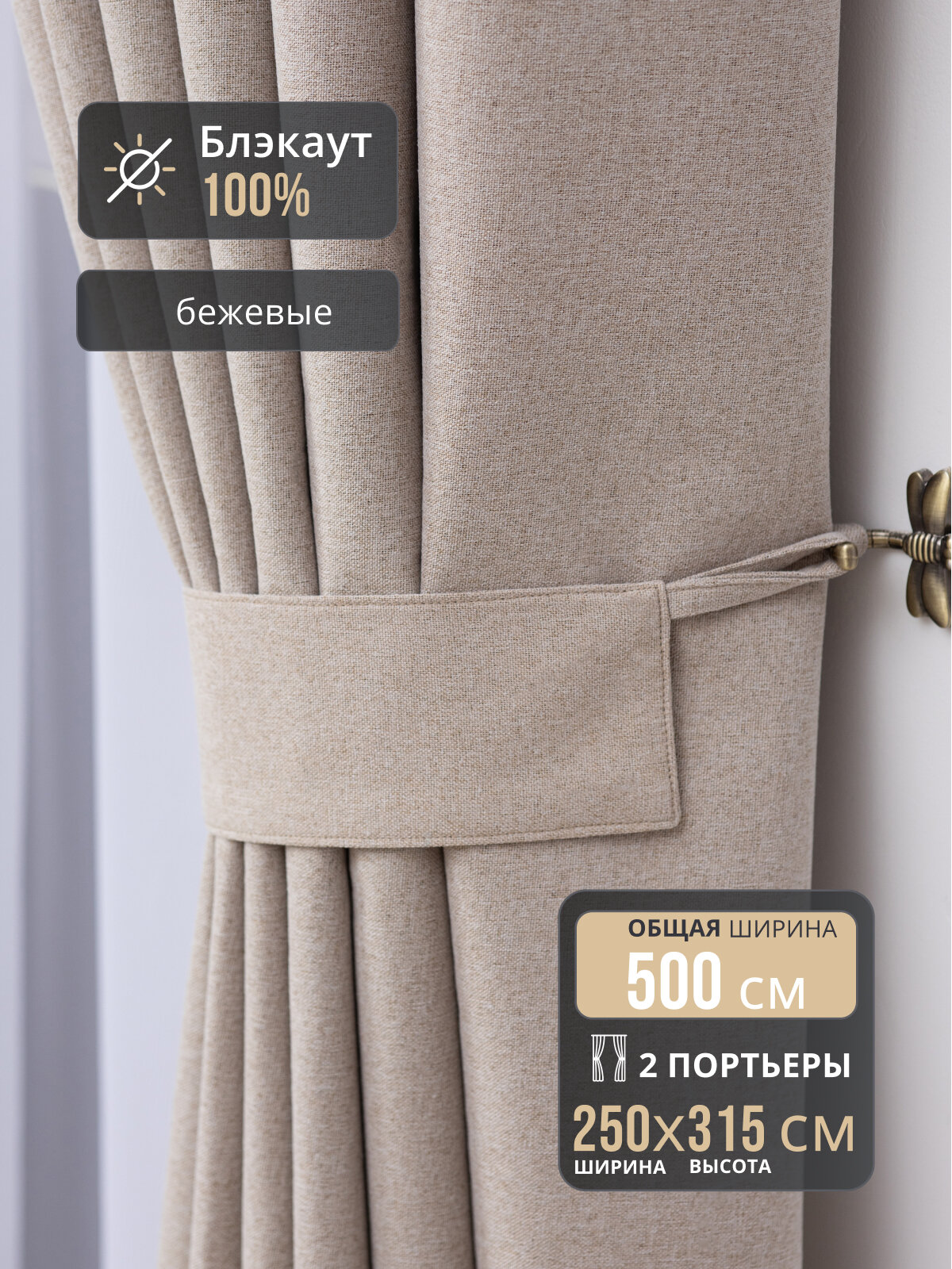 Комплект штор Блэкаут 100% для комнаты 500*315 бежевые, полотно шириной по 250 см и высотой 315 см, шторы в спальню
