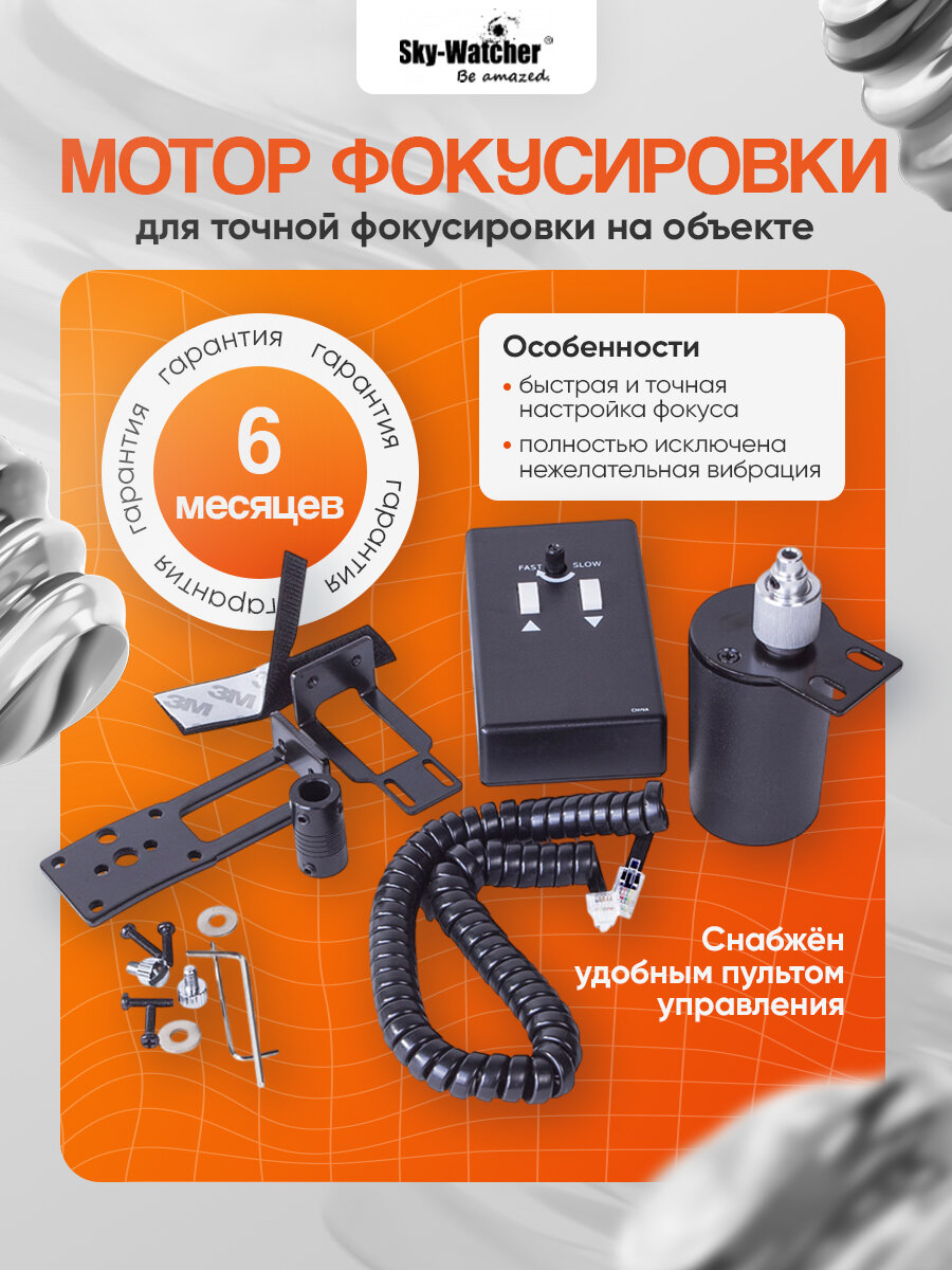 Мотор фокусировки Sky-Watcher (с пультом)