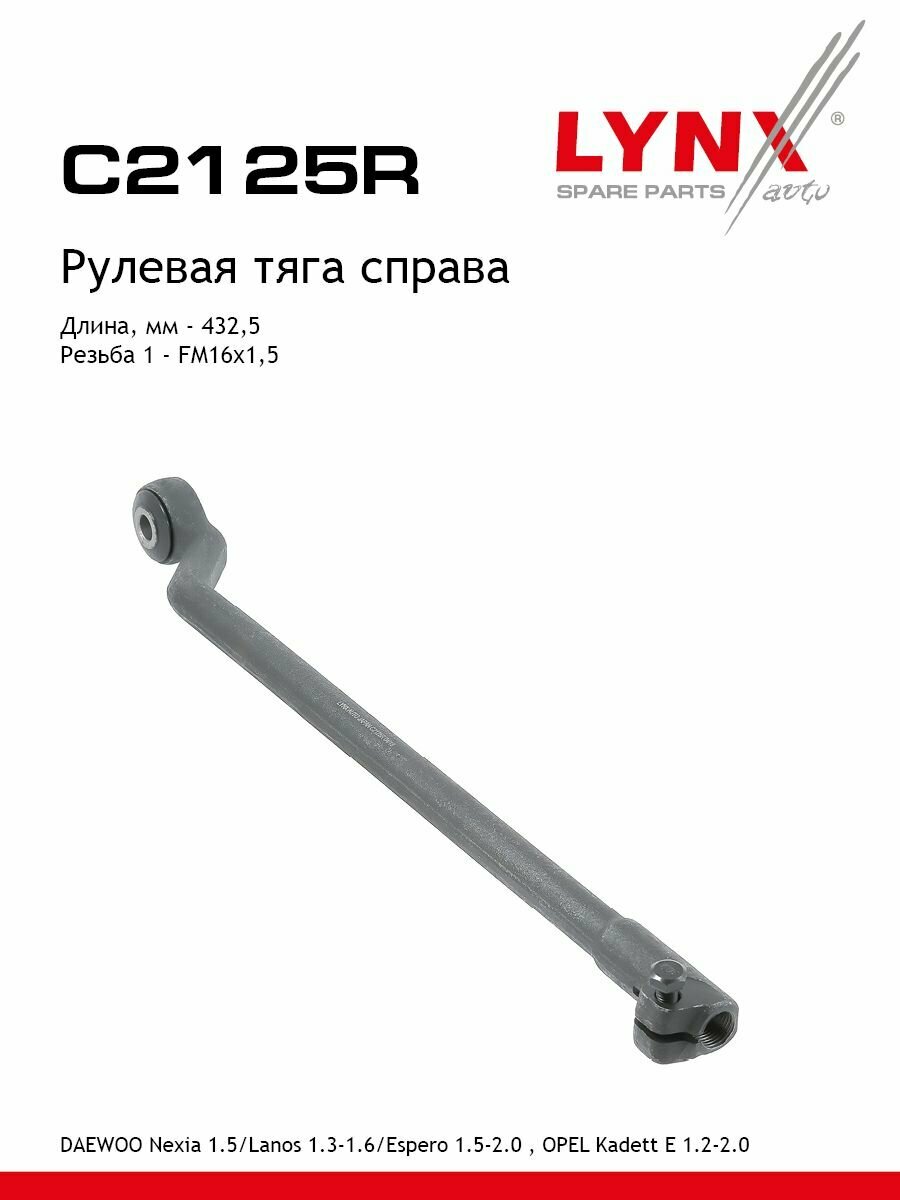 LYNXauto Рулевая тяга правая DAEWOO Nexia 1.5 95> / Lanos 1.3-1.6 97> / Espero 1.5-2.0 93-99 OPEL Kadett E 1.2-2.