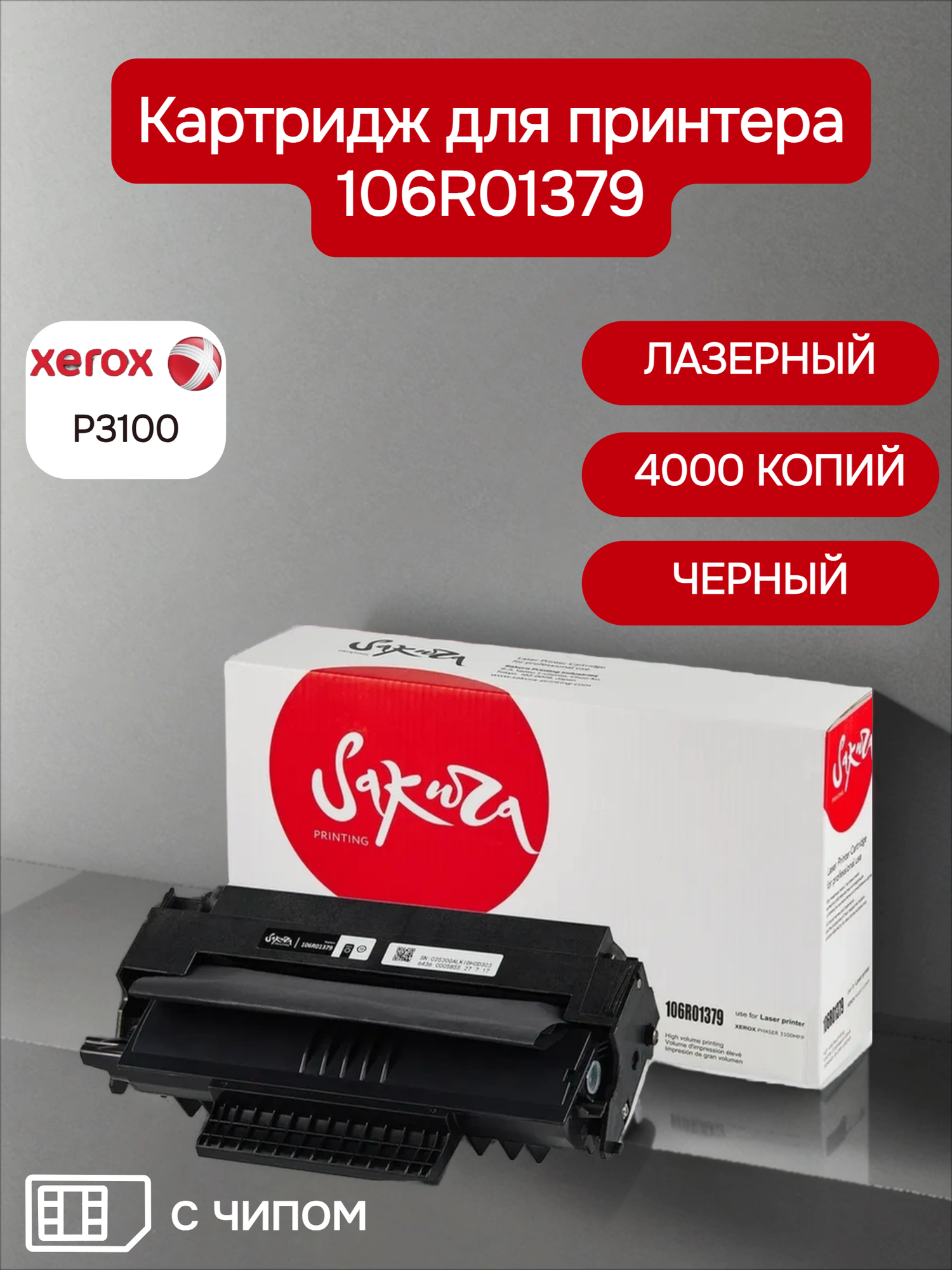 Картридж 106R01379 для XEROX, лазерный, черный, 4000 страниц, Sakura. с чипом