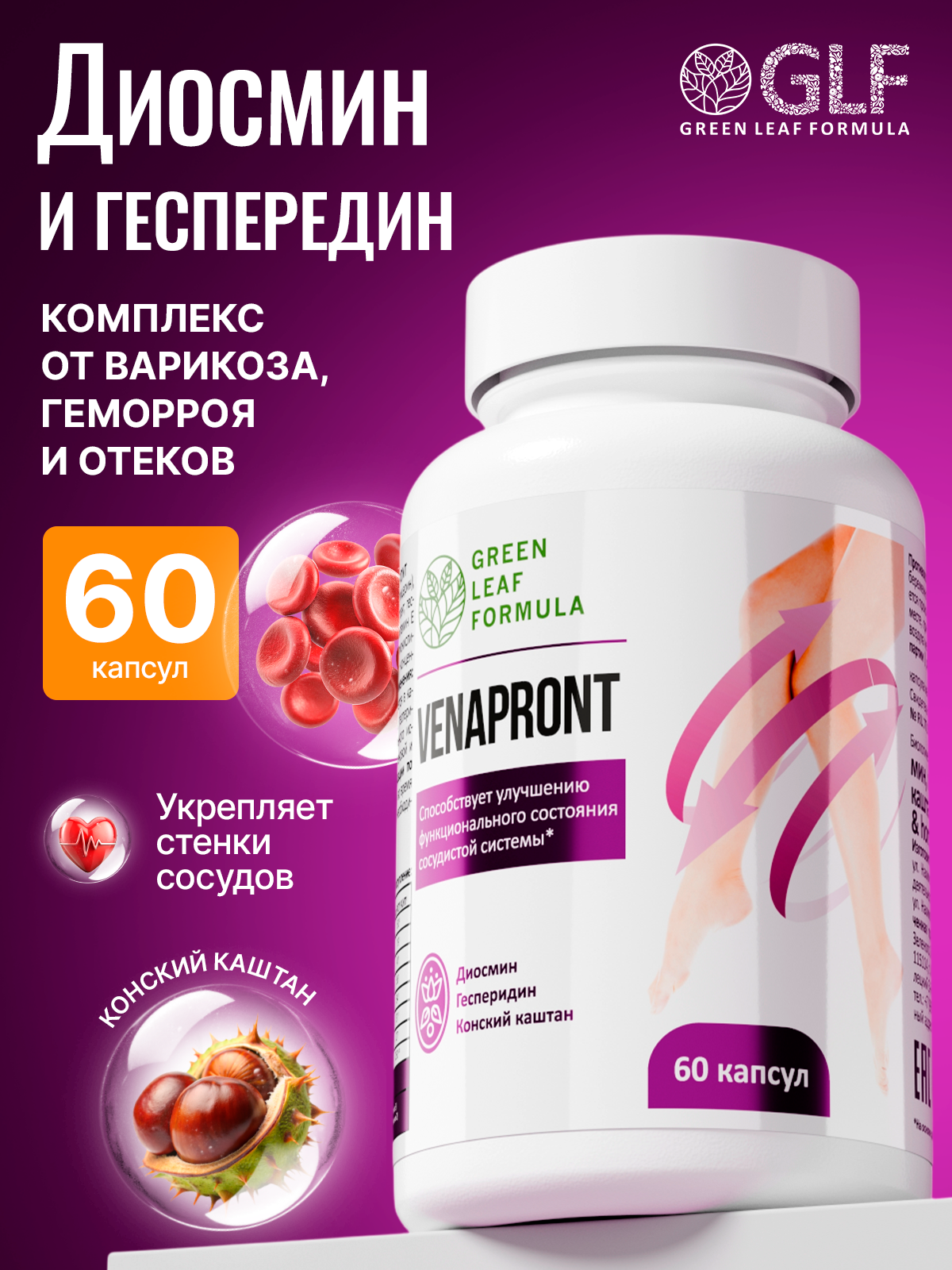 Флебокомплекс венотоник VENAPRONT диосмин и гесперидин от варикоза и отека ног для вен и сосудов конский каштан