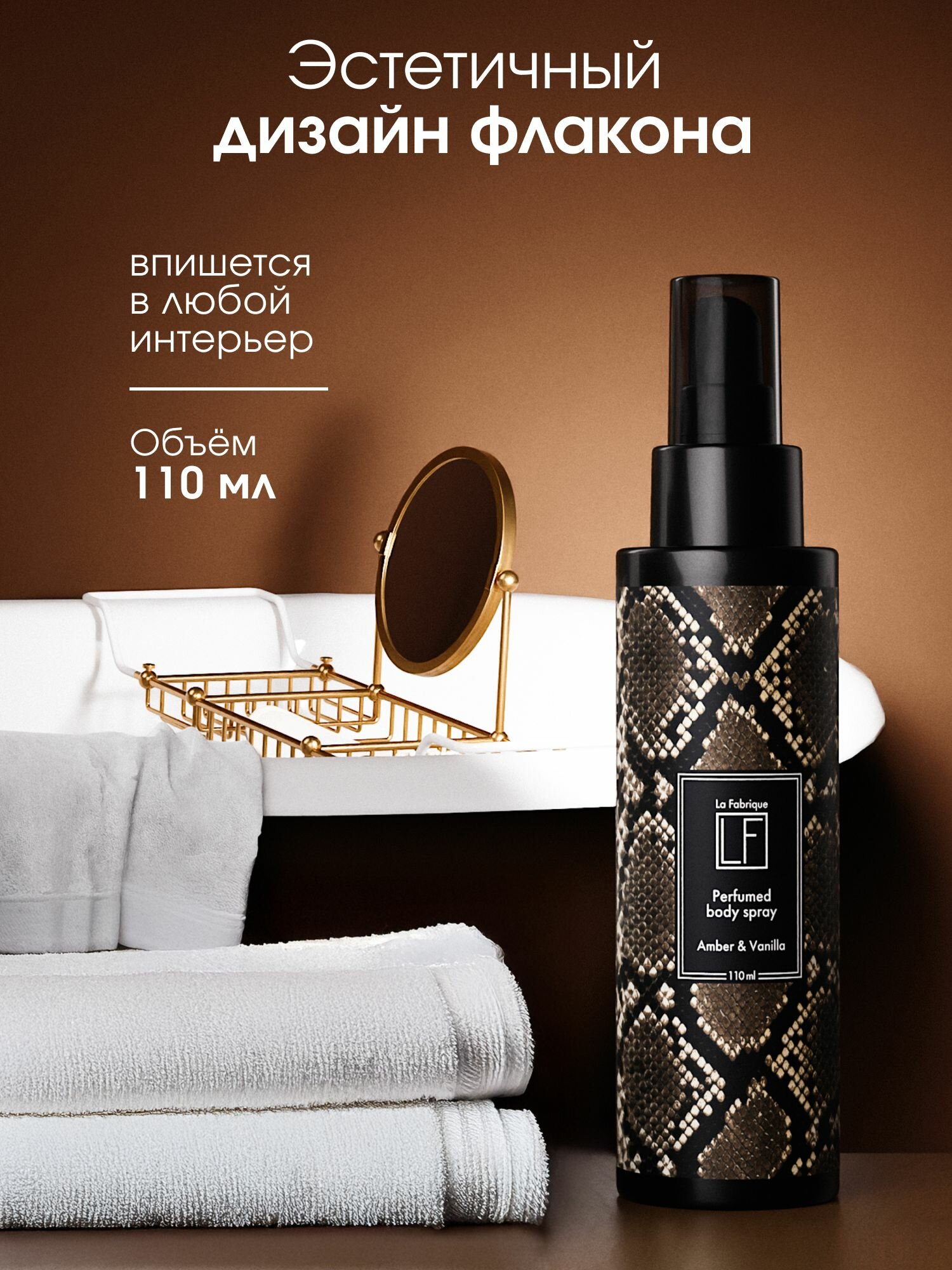 La Fabrique, Мист для тела, парфюмированный, аромат "Амбра и Ваниль", 110 мл — фото 1