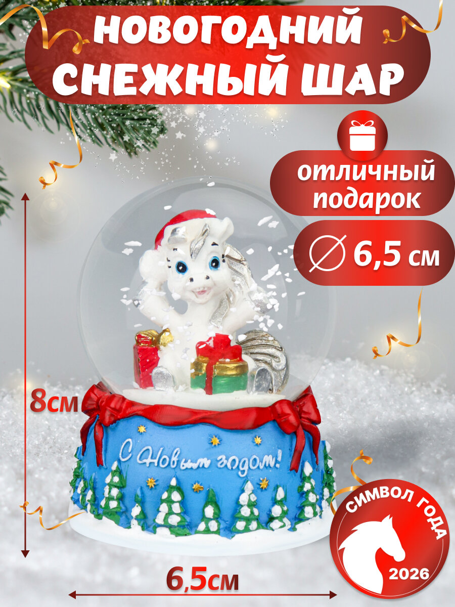 Новогодний сувенир Снежный шар Лошадка с подарочком 65 см d=65см (собс. разр) НУ-2528