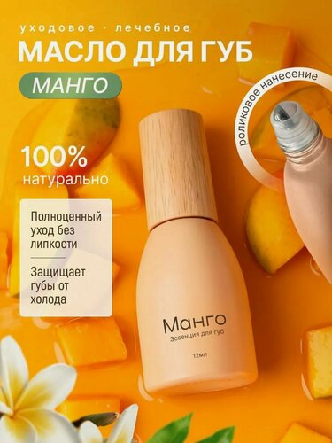 Изображение товара Масло-бальзам для губ увлажняющий с шариком роликовый с манго